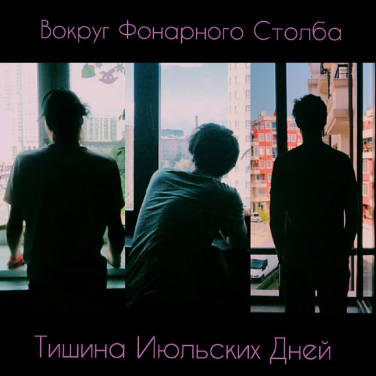 Вокруг фонарного столба - Тишина июльских дней (Сингл) 2018