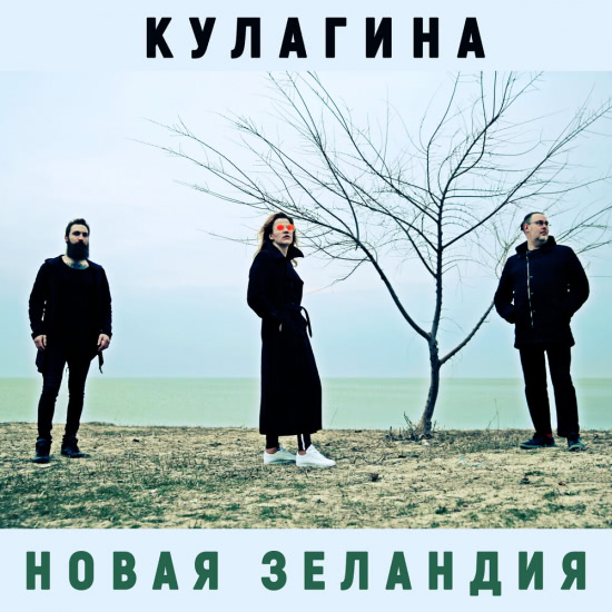 КУЛАГИНА - Новая Зеландия (Сингл) 2019