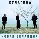 КУЛАГИНА - Новая Зеландия (Сингл) 2019