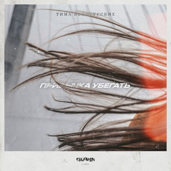 Тима Белорусских - Привычка убегать (Сингл) 2019