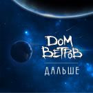 Дом Ветров - Дальше (Сингл) 2019