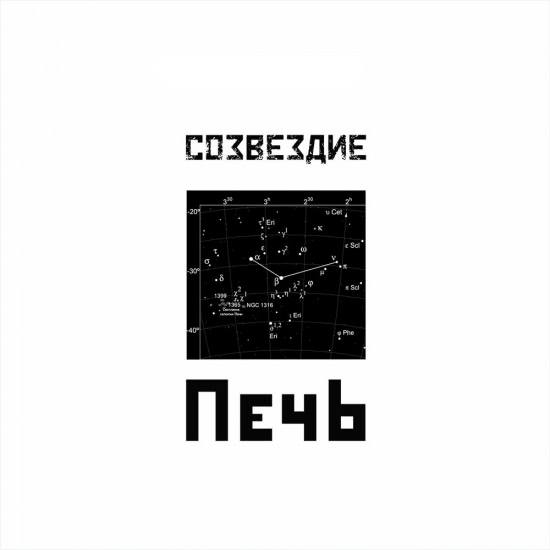 ПечЬ - Созвездие (Альбом) 2019