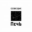 ПечЬ - Созвездие (Альбом) 2019