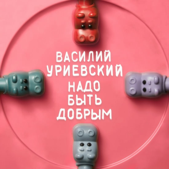 Василий Уриевский - Надо быть добрым (Трек) 2019