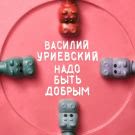 Василий Уриевский - Надо быть добрым (Альбом) 2019