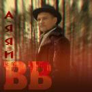 Воплі Відоплясова - А-я-я-й (Сингл) 2019