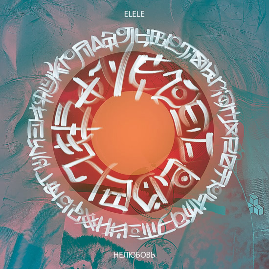 elele - Нелюбовь (Альбом) 2019