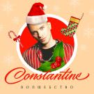 Constantine - Волшебство (Сингл) 2018