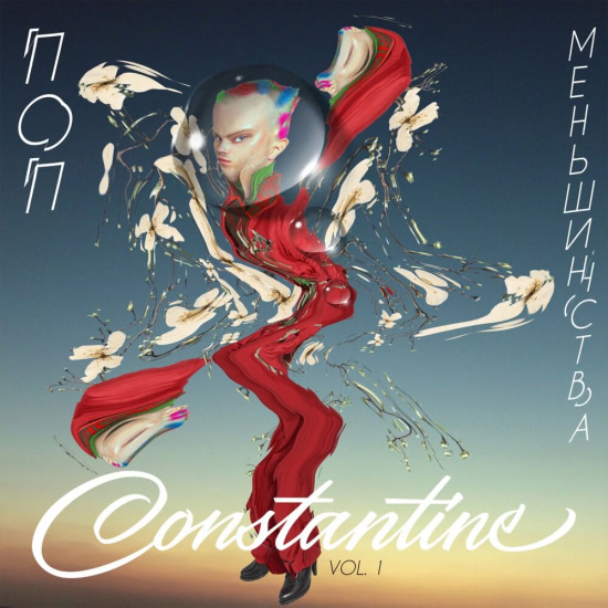 Constantine - Поп меньшинства, Ч. 1 (Мини-альбом) 2019