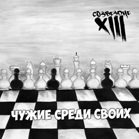 Тринадцатое Созвездие - Чужие среди своих (Альбом) 2018