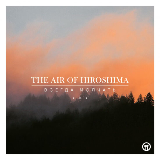 THE AIR OF HIROSHIMA - Всегда молчать (Сингл) 2019