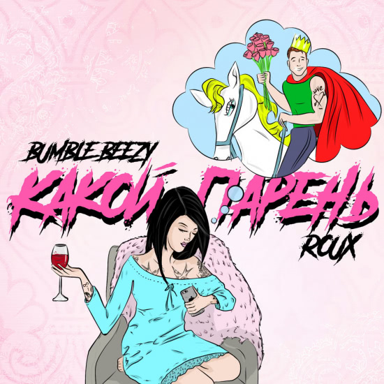 Bumble Beezy, Roux - Какой парень (Трек) 2018