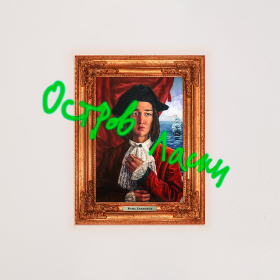 Рома Хикматов - Остров ласки (Мини-альбом) 2019