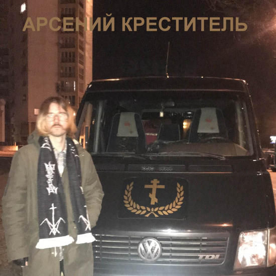 Арсений Креститель - VW (Сингл) 2019