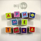 Волны - Арифметика (Альбом) 2019