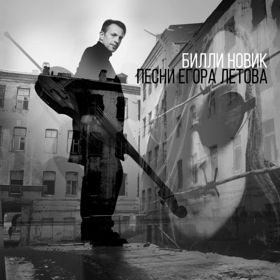 Билли Новик - Песни Егора Летова (Трибьют Альбом) 2019