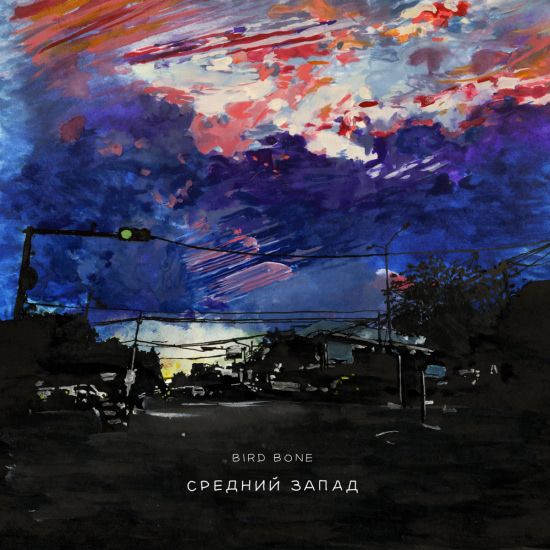 Bird Bone - Средний запад (Сингл) 2019