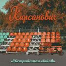 Кирсанович - Абстрактная любовь (Альбом) 2019