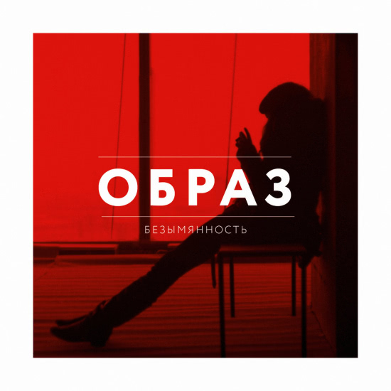 ОБРАЗ - Безымянность (Альбом) 2019