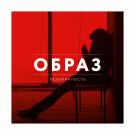 ОБРАЗ - Безымянность (Альбом) 2019