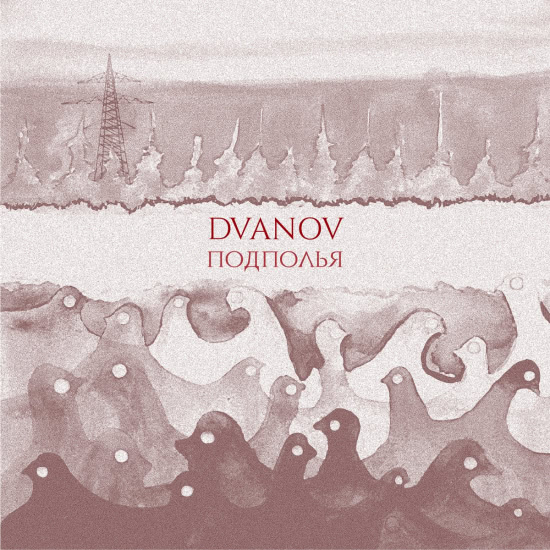 Dvanov - Подполья (Альбом) 2019