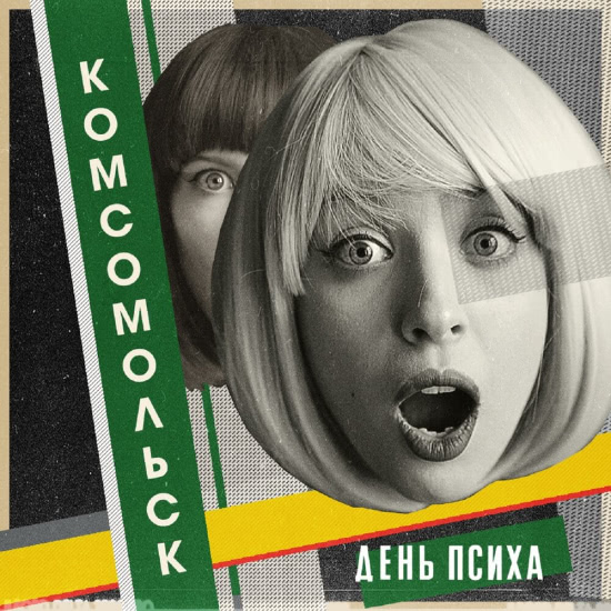 Комсомольск - Чёрный квадрат (Трек) 2019
