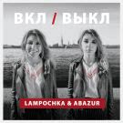 LAMPOCHKA & Abazur - ВКЛ/ВЫКЛ (Альбом) 2019