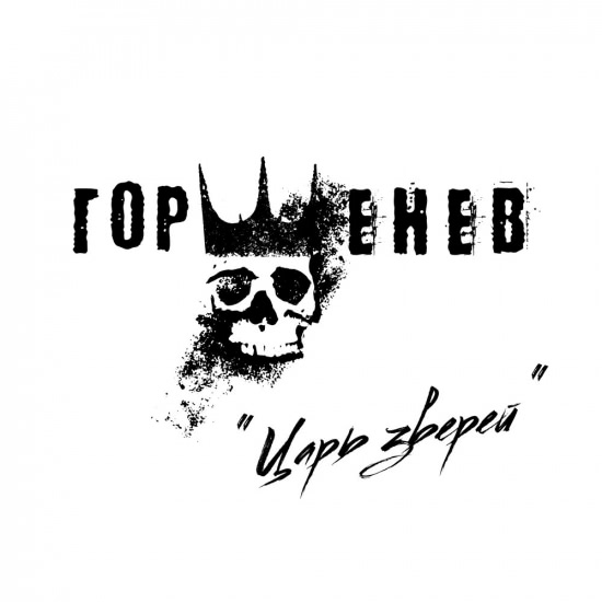 ГОРШЕНЕВ - Царь зверей (Трек) 2019