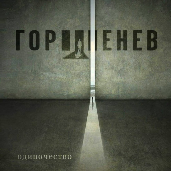 ГОРШЕНЕВ - Одиночество (Трек) 2019