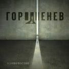 ГОРШЕНЕВ - Одиночество (Сингл) 2019