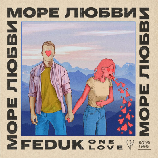 Feduk - Море любви (Сингл) 2019