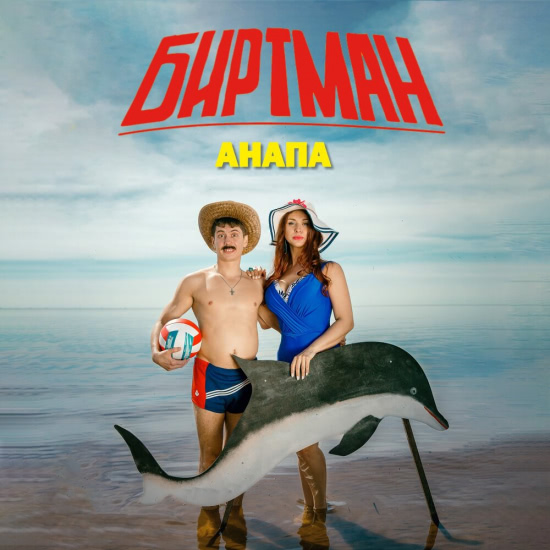 БИРТМАН - Анапа (Сингл) 2019