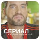 Василий Уриевский - Сериал (Сингл) 2017