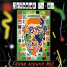 Дубовый Гаайъ - Синяя лирика №2 (Альбом) 1995