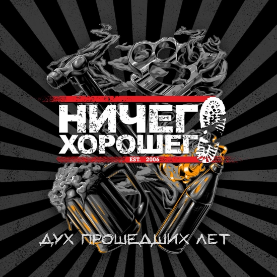 Ничего хорошего - Дух прошедших лет (Альбом) 2021