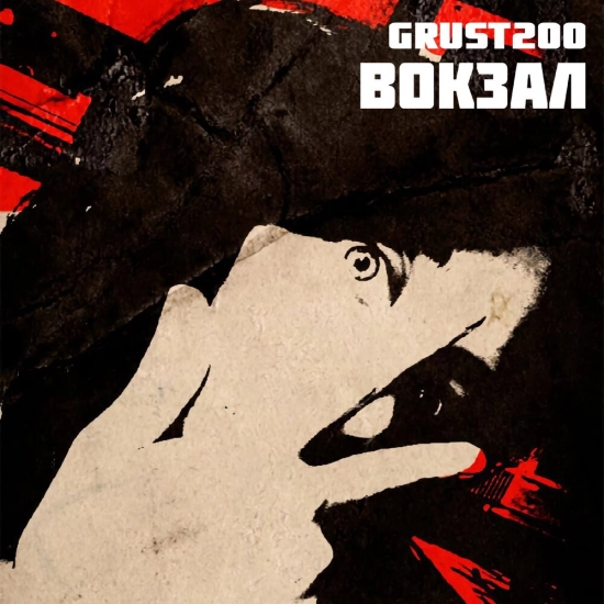 grust200 - Вокзал (Сингл) 2021