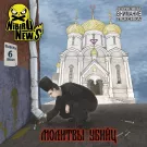 Nibiru NewS - Молитвы убийц (Альбом) 2021