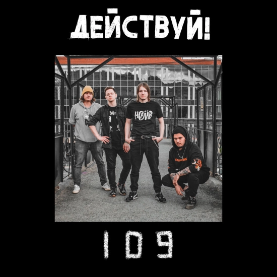 Действуй! - 109 (Альбом) 2020