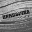 Начало! - Привычка (Сингл) 2021