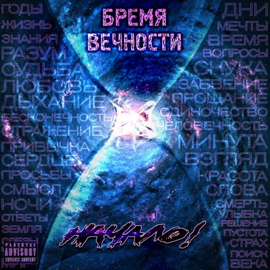 Начало! - Бремя вечности (Сингл) 2021