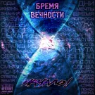 Начало! - Бремя вечности (Сингл) 2021