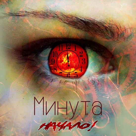 Начало! - Минута (Сингл) 2021