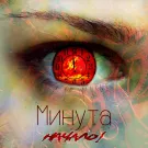 Начало! - Минута (Сингл) 2021