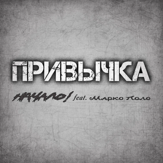 Начало!, Марко Поло - Привычка (Сингл) 2021