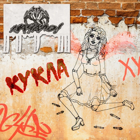 Начало! - Кукла (Сингл) 2020
