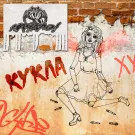 Начало! - Кукла (Сингл) 2020
