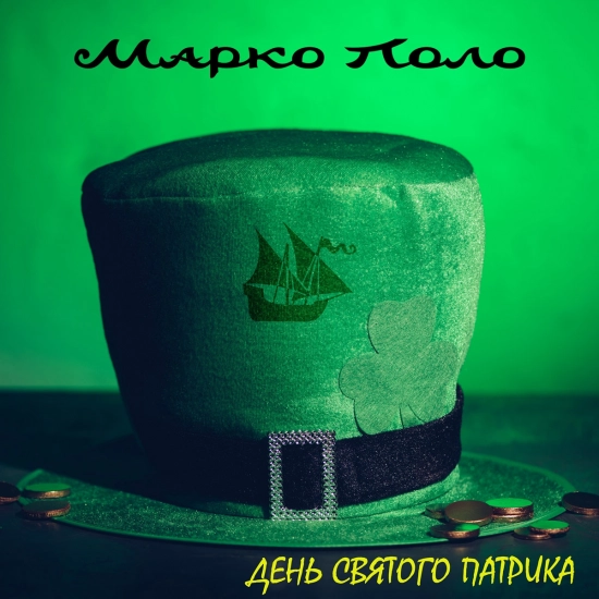 Марко Поло - День святого Патрика (Сингл) 2021