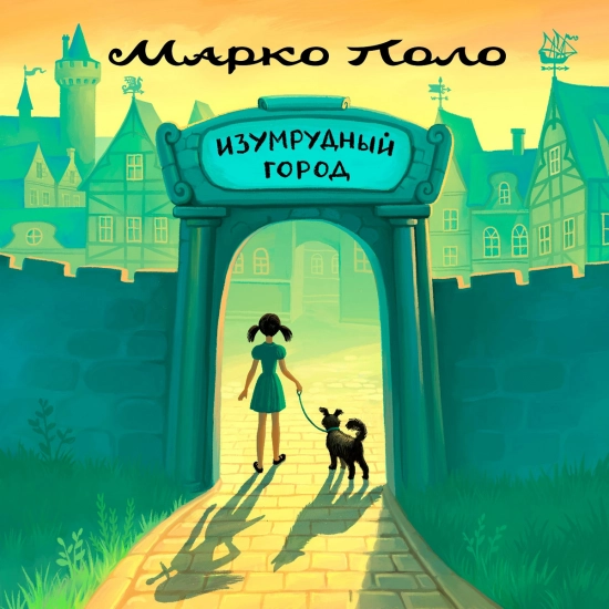 Марко Поло - Изумрудный город (Сингл) 2020
