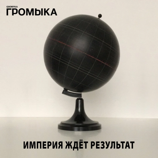 Громыка - Империя ждёт результат (Мини-альбом) 2021