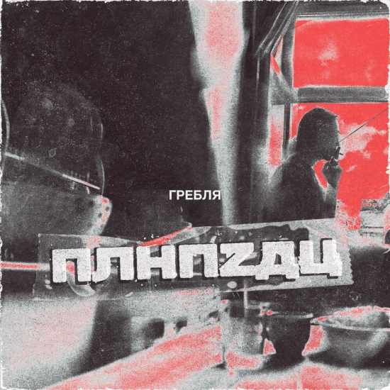 Гребля - ПЛНПZДЦ (Песня) 2021